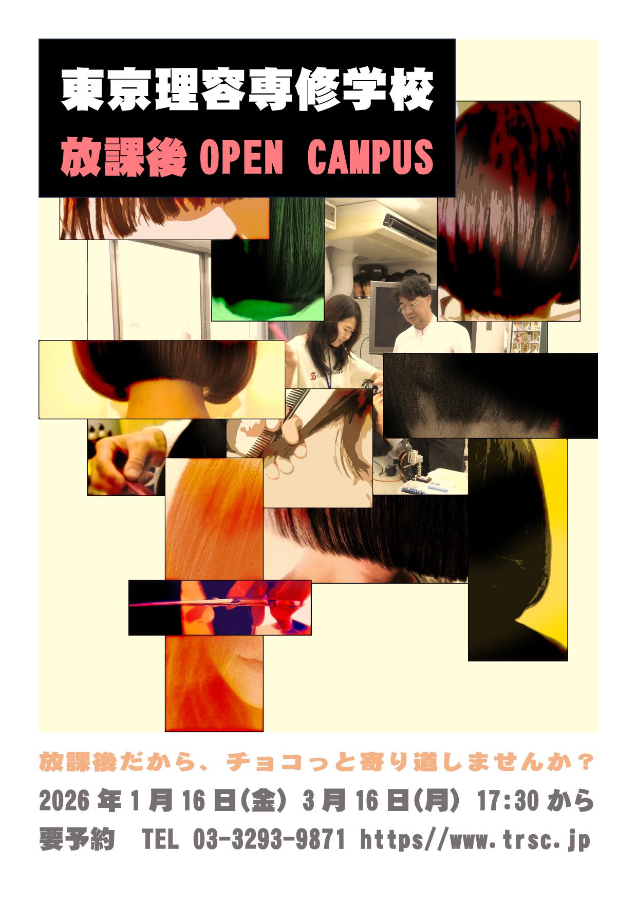 放課後オープンキャンパス 2026年1月16日(金)